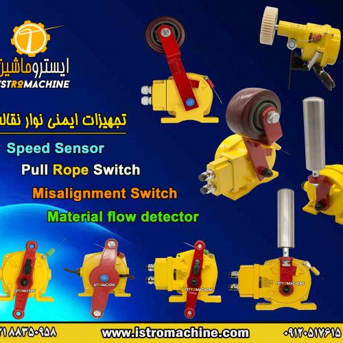 , pull Rope Switch  پول راپ سوییچ , پول رپ سوییچ،سوییچ طنابی ، توقف اضطراری نوار نقاله