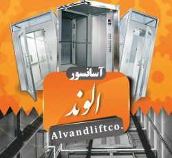طراحی و نصب و سرویس و نگهداری انواع آسانسور