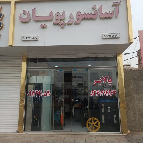 آسانسور پویان