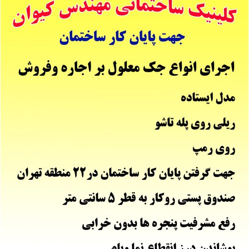 اجاره و فروش انواع جک معلول بر جهت پایان کار ساختمان